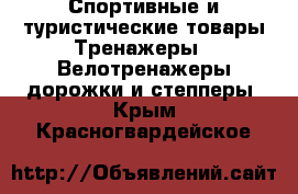 Спортивные и туристические товары Тренажеры - Велотренажеры,дорожки и степперы. Крым,Красногвардейское